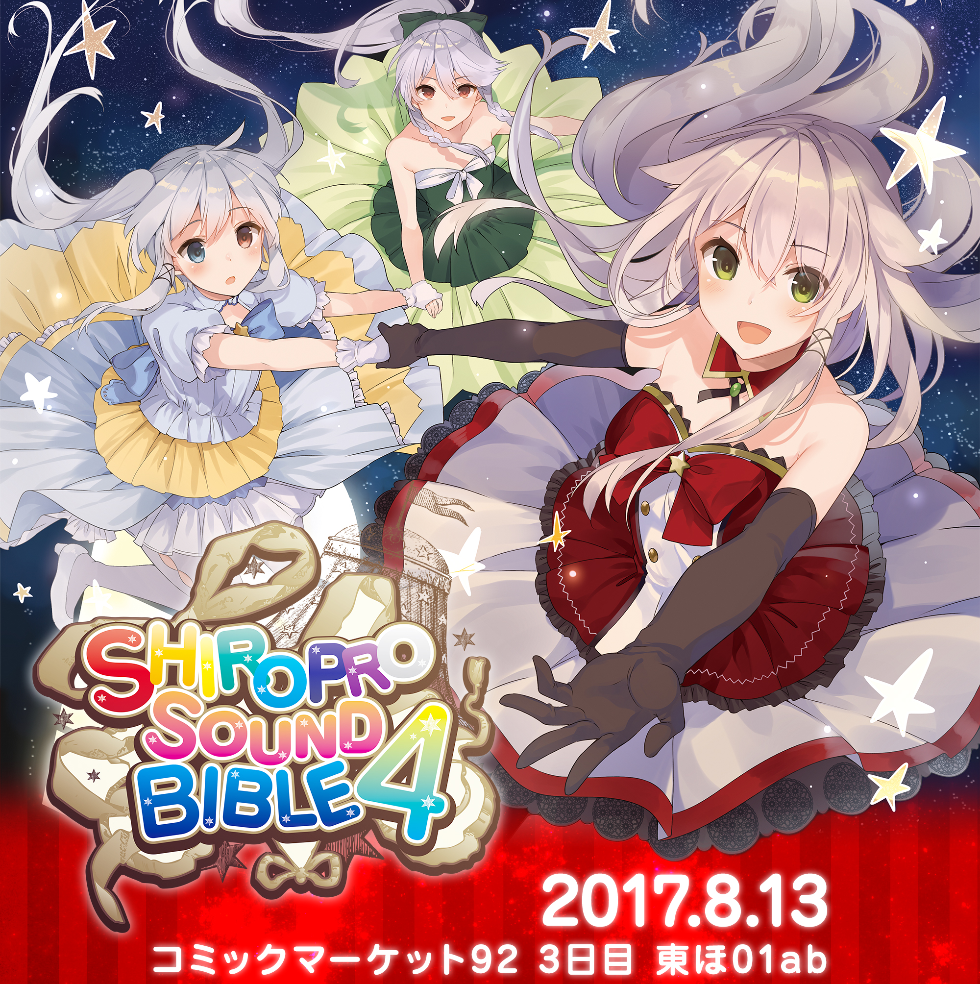 SHIROPRO SOUND BIBLE4 2017.8.13　コミックマーケット92 3日目 東ほ01ab